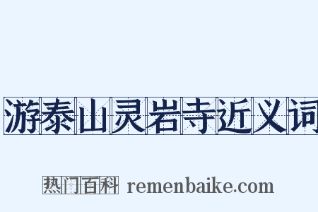 游泰山灵岩寺近义词是什么意思的图片